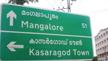 Un panneau bilingue malayalam-anglais à Kasaragod, dans le Kerala (Inde) (Crédit photo : cc-by-sa Arunkumar P.R)